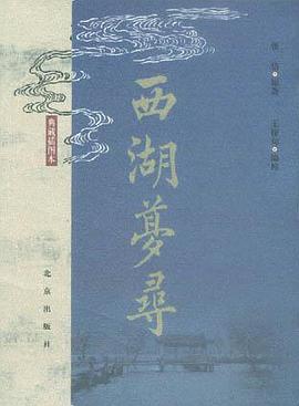 西湖梦寻