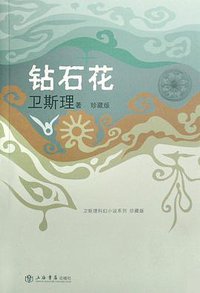 钻石花 (上海书店出版社 2008)