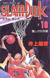 スラムダンク （18） (集英社 1994)