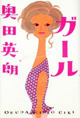 ガール (講談社 2006)