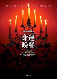 命運晚餐 (皇冠 2011)