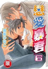 戀愛暴君 6 (台灣東販股份有限公司 2010)