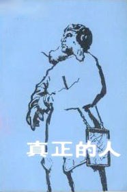 真正的人