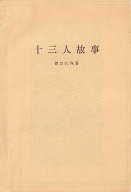 十三人故事