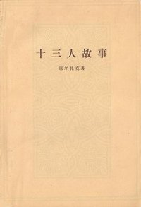 十三人故事 (人民文学出版社 1983)