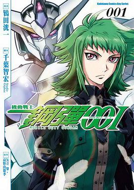 機動戰士鋼彈00I 01