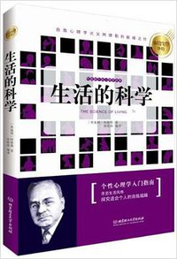 生活的科学 (北京理工大学出版社 2013)