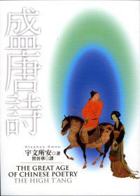 盛唐詩 (聯經 2007)