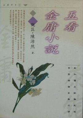 五看金庸小说