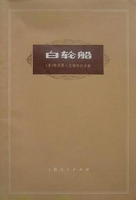 白轮船(仿童话)