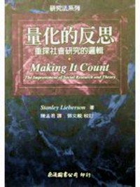 量化的反思 (台北：巨流图书公司 1996)