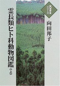 霊長類ヒト科動物図鑑 (埼玉福祉会 2005)