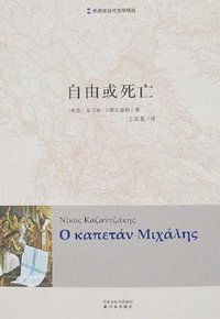 自由或死亡 (译林出版社 2007)