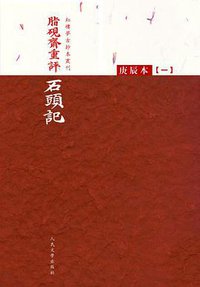 脂硯齋重評石頭記：庚辰本 (人民文学出版社 2010)