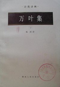 万叶集 (湖南人民出版社 1984)