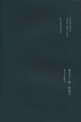 南京人·续