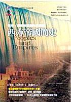 西方帝國簡史 (左岸文化 2004)