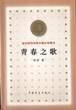 青春之歌 (中国青年出版社 2000)