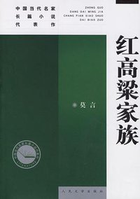 红高梁家族 (人民文学出版社 2007)