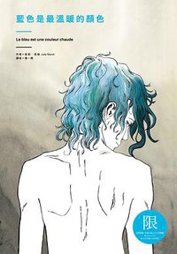 藍色是最溫暖的顏色 (大辣 2014)