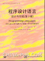 程序设计语言：设计与实现（第3版） (电子 1998)