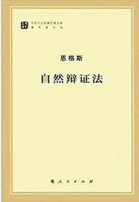 自然辩证法 (人民出版社 2015)