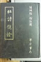 杜詩鏡銓