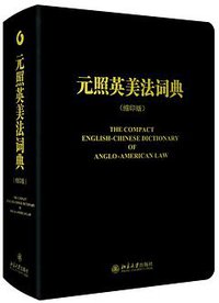 元照英美法词典