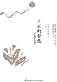无我的智慧