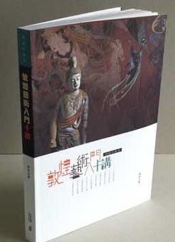 敦煌藝術入門十講（插圖珍藏本）
