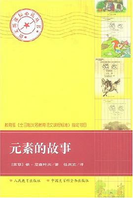 元素的故事