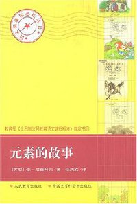 元素的故事 (2003)