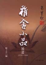 雅舍小品補遺