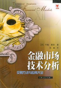 金融市场技术分析 (上海人民出版社 2002)