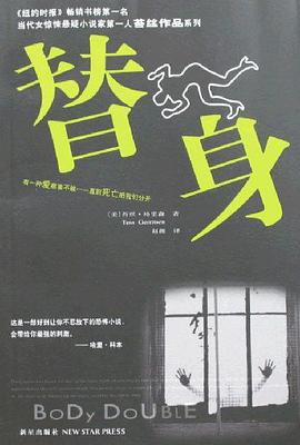 替身