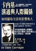 卡內基溝通與人際關係（新版）.