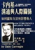 卡內基溝通與人際關係（新版）. (龍齡)
