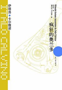 疯狂的奥兰多 (译林出版社 2012)