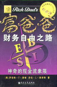 富爸爸财务自由之路 (电子工业出版社 2000)