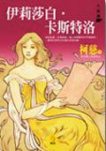 伊莉莎白.卡斯特洛 (小知堂)