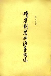隋唐制度渊源略论稿 (中华书局 1963)