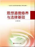 思想道德修养与法律基础 (高等教育出版社 2006)
