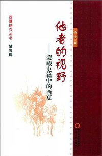 他者的视野