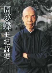 周夢蝶·世紀詩選 (爾雅)