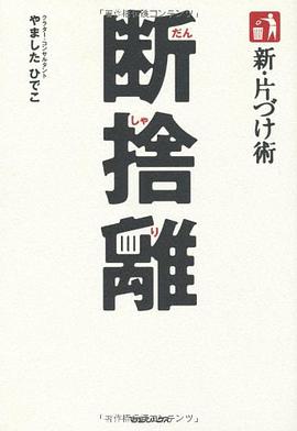 新・片づけ術「断捨離」