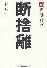 新・片づけ術「断捨離」 (マガジンハウス 2009)