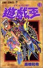 遊・戯・王 19