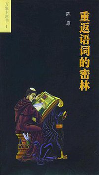 重返语词的密林 (辽宁教育出版社 2002)
