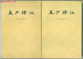 孟子译注