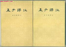 孟子译注 (中华书局 1981)